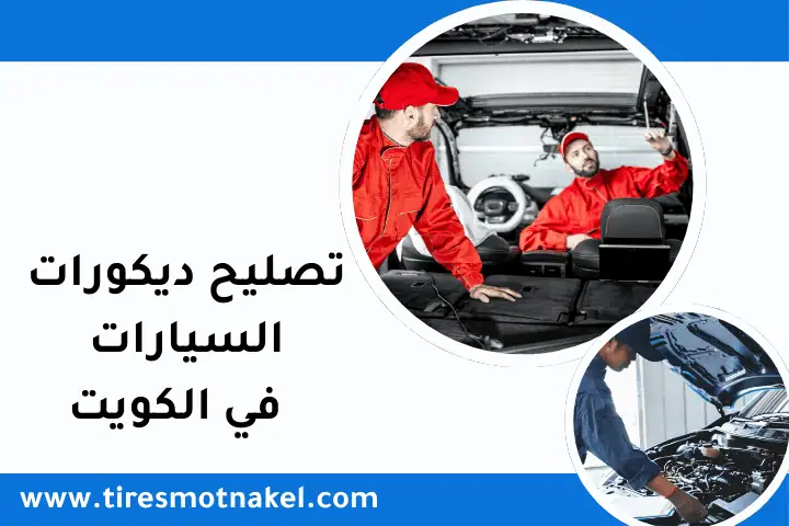 ورشة تصليح ديكورات السيارات