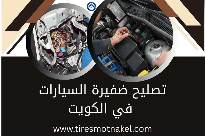 كراج تصليح ضفيرة السيارات