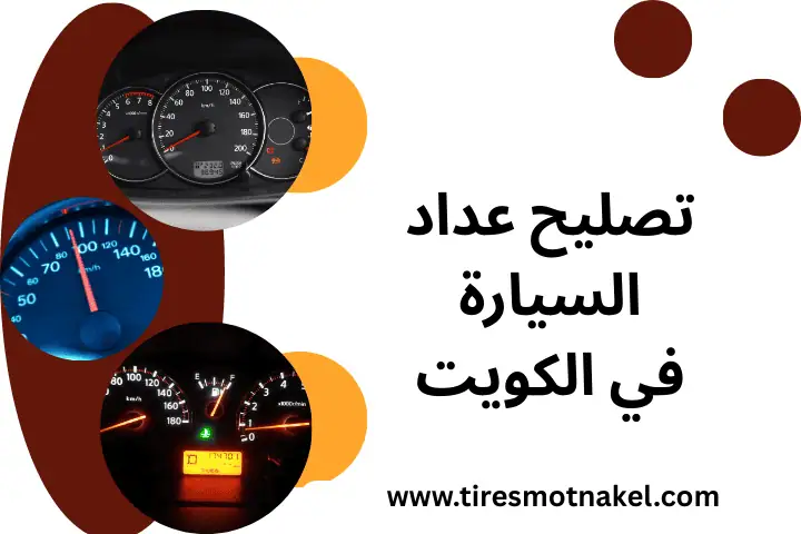فني تصليح عداد السيارة