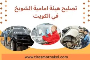 تصليح هيئة أمامية الشويخ