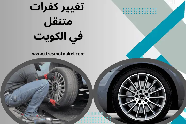 خدمة تغيير كفرات متنقل