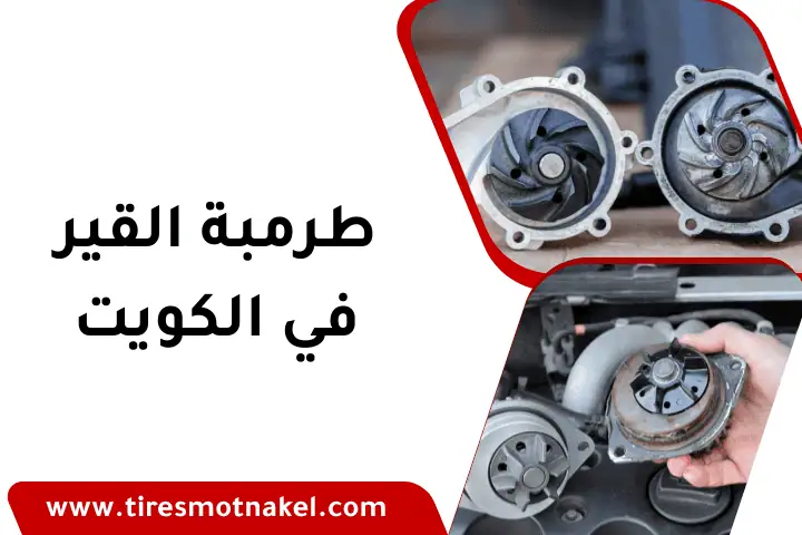 تبديل طرمبة القير