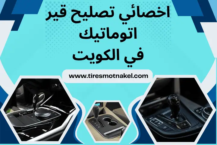 فني تصليح قير اتوماتيك