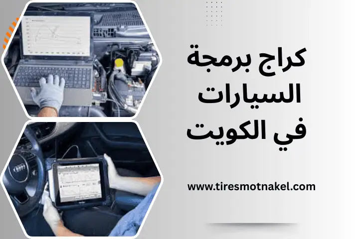 كراج برمجة السيارات