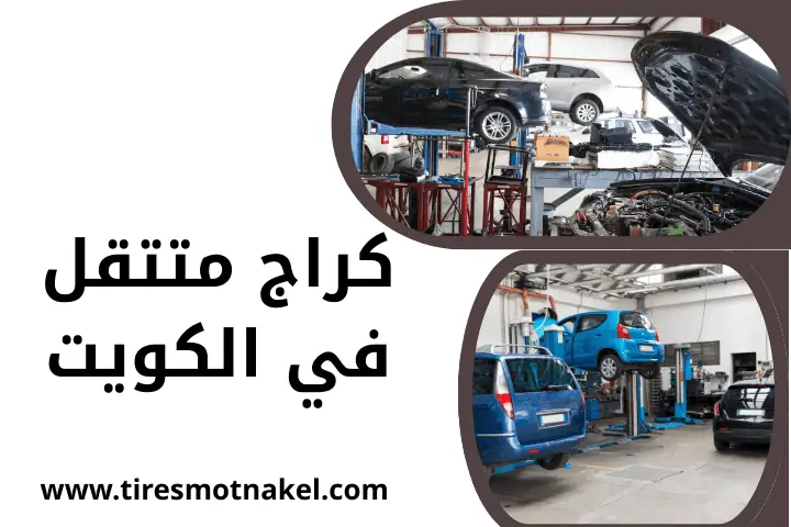 خدمة كراج متنقل