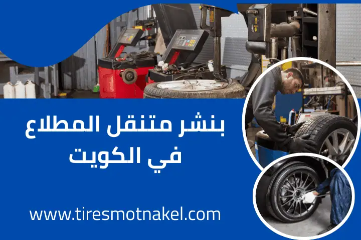 بنشر متنقل المطلاع