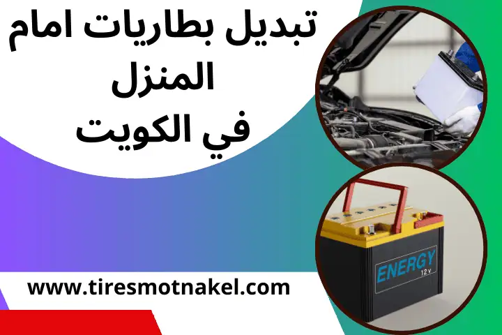 فني تبديل بطاريات أمام المنزل