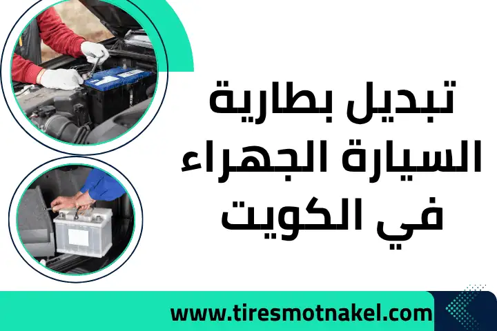فني تبديل بطارية السيارة الجهراء