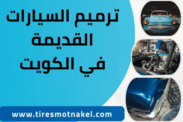 فني ترميم السيارات القديمة