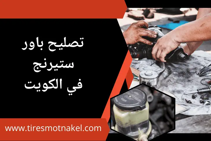 فني تصليح باور ستيرنج
