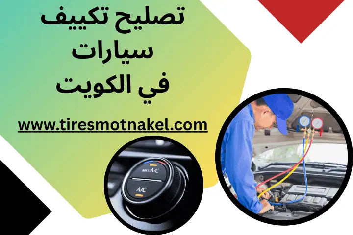 فني تصليح تكييف سيارات