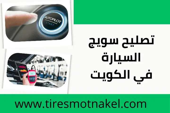 ورشة تصليح سويج السيارة