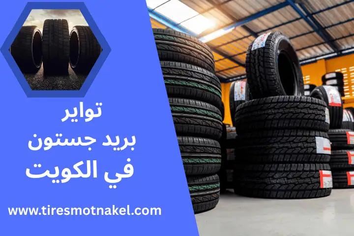 ورشة تواير بريدجستون