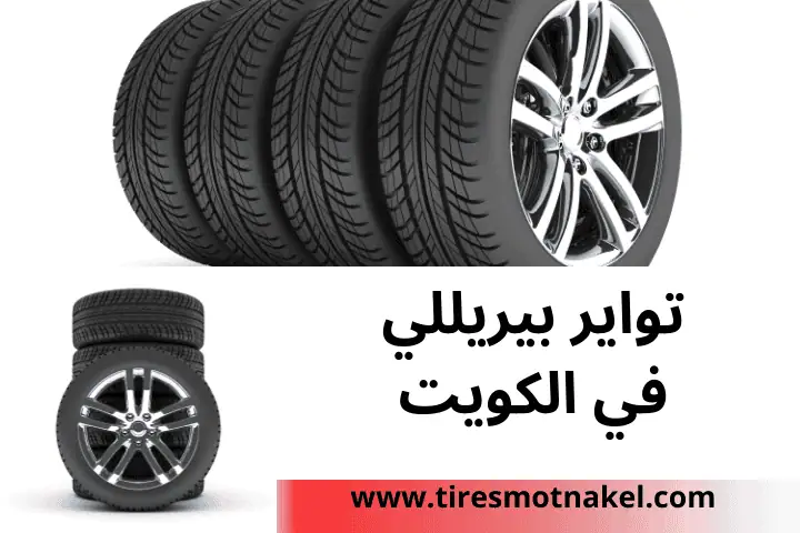 تبديل تواير بيريللي
