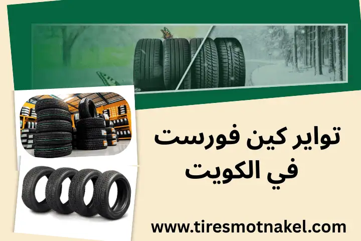 بيع تواير كين فورست