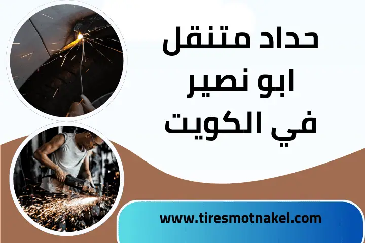 شركة حداد سيارات متنقل ابو نصير