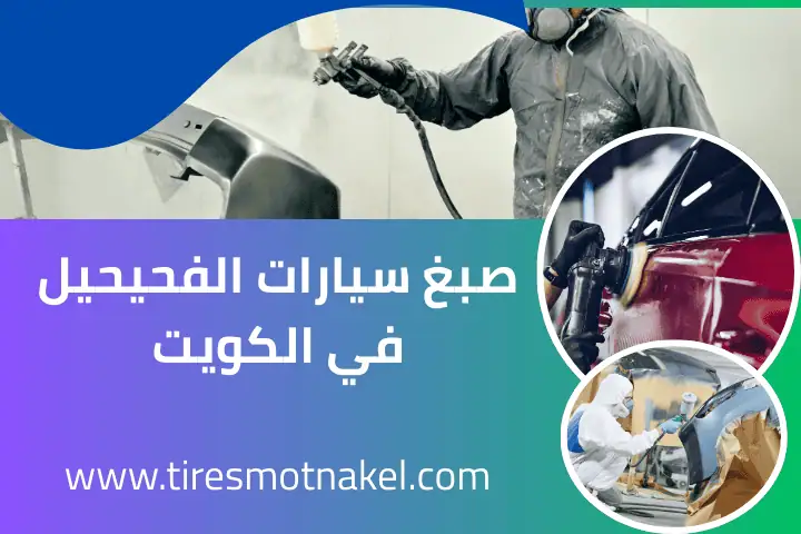 فني صبغ سيارات الفحيحيل