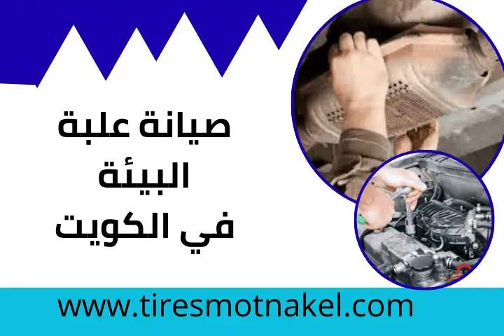 فني صيانة علبة البيئة