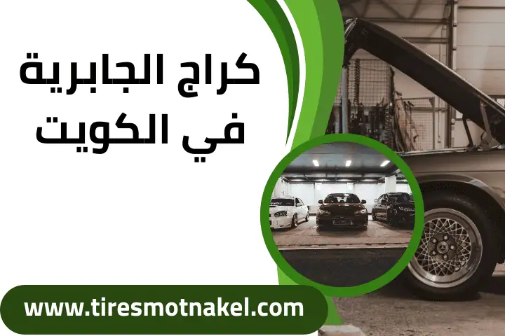 ورشة و كراج الجابرية