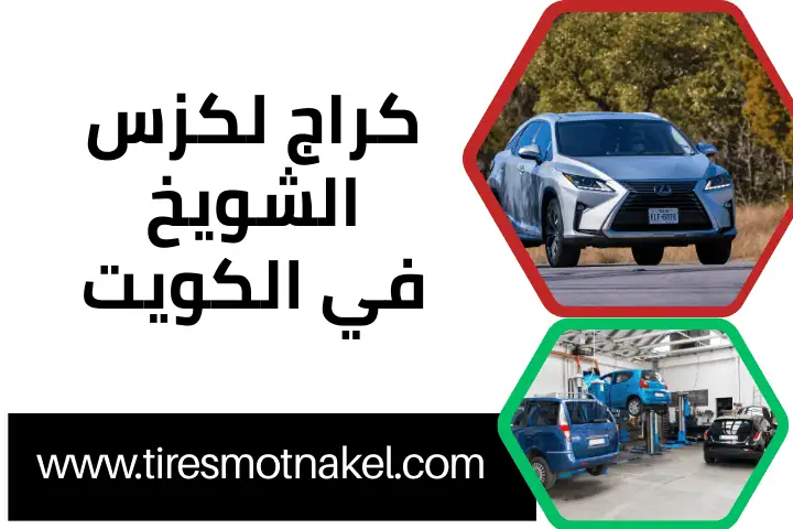 كراج لكزس الشويخ