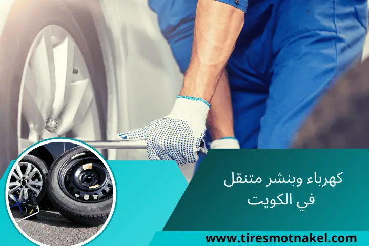 كهرباء وبنشر متنقل