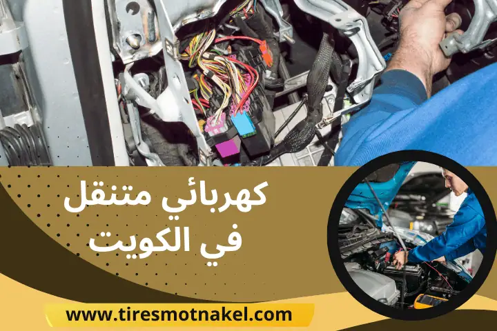 كهربائي سيارات متنقل