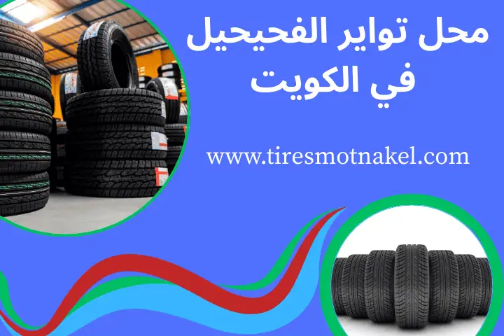 محل تواير الفحيحيل