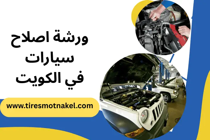 كراج و ورشة اصلاح سيارات