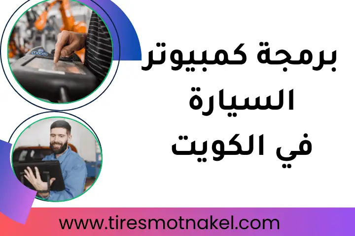 فني برمجة كمبيوتر السيارة