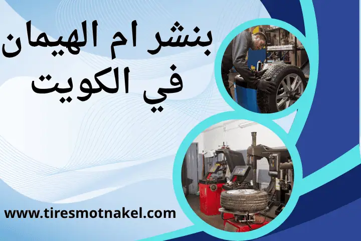 خدمة بنشر أم الهيمان