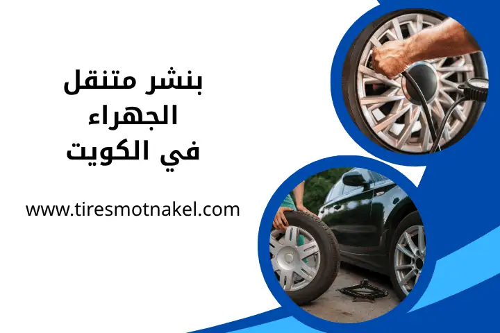 فني بنشر متنقل الجهراء