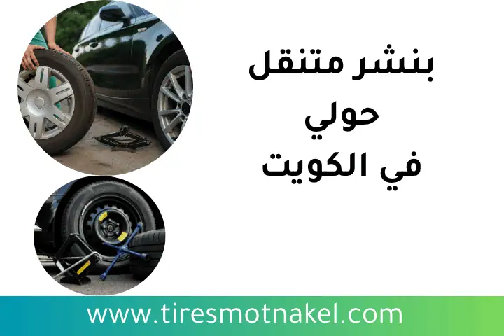 كراج 24 ساعة في الكويت – خدمات صيانة سريعة و فعالة في أي وقت 3 خدمة بنشر متنقل حولي