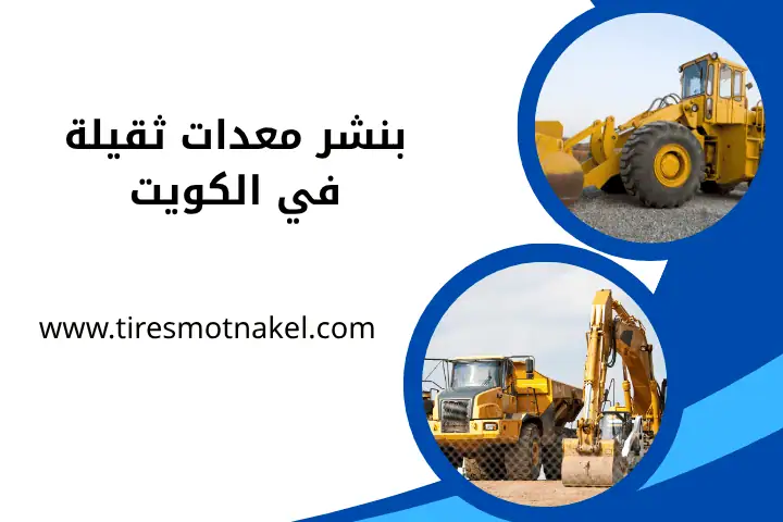 خدمة بنشر معدات ثقيلة