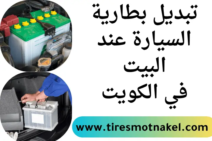 تبديل بطارية السيارة عند البيت