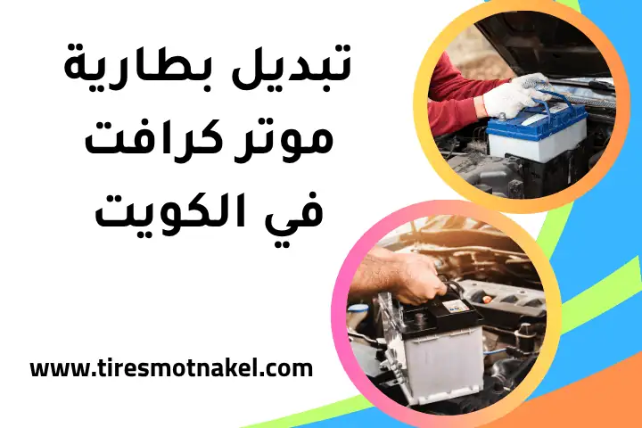 فني تبديل بطارية موتر كرافت