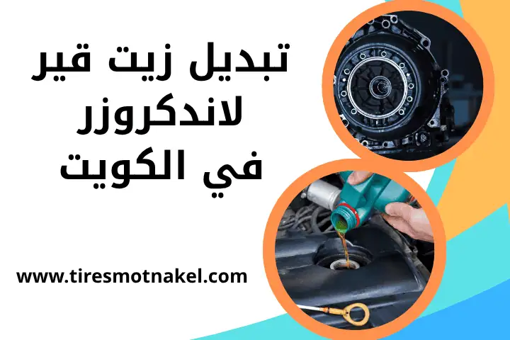 ورشة تبديل زيت قير لاندكروزر