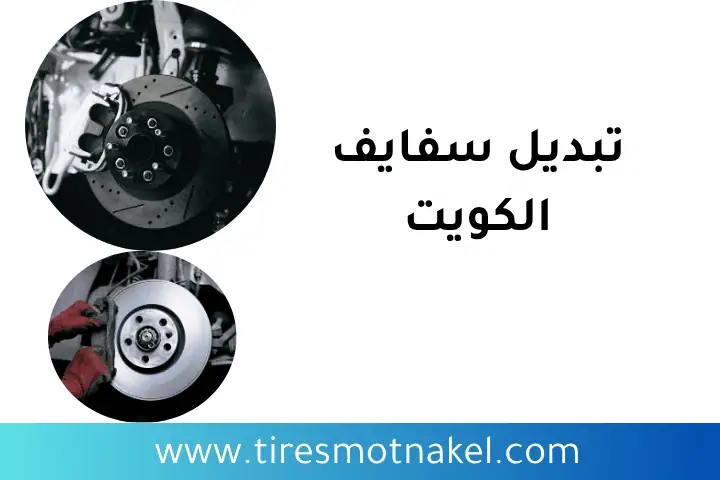 تبديل سفايف الكويت