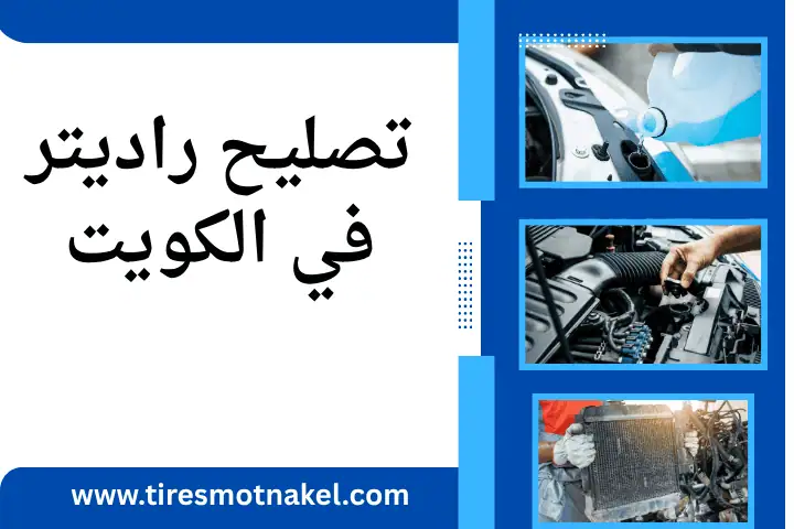 فني تصليح راديتر
