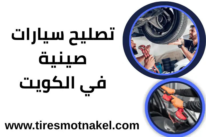 ورشة تصليح سيارات صينية