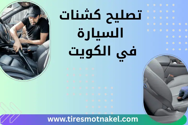 ورشة تصليح كشنات السيارة