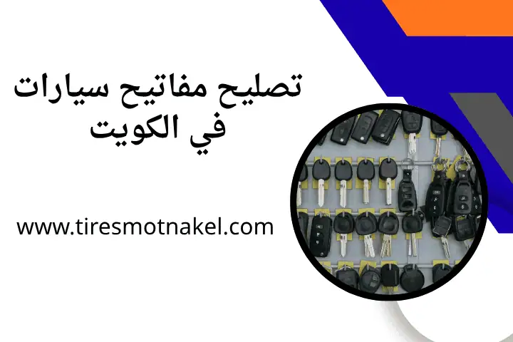 كراج 24 ساعة في الكويت – خدمات صيانة سريعة و فعالة في أي وقت 2 فني تصليح مفاتيح سيارات