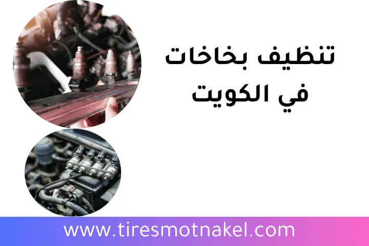 فني تنظيف بخاخات
