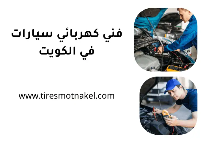 فني كهربائي سيارات بالكويت 24 /7 – خدمة سريعة وبأفضل الأسعار 1 خدمة فني كهربائي سيارات