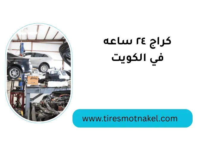 افضل كراج 24 ساعة