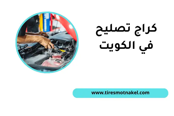كراج تصليح سيارات بالكويت 24 /7 – خدمة صيانة سريعة واحترافية 1 افضل كراج تصليح سيارات
