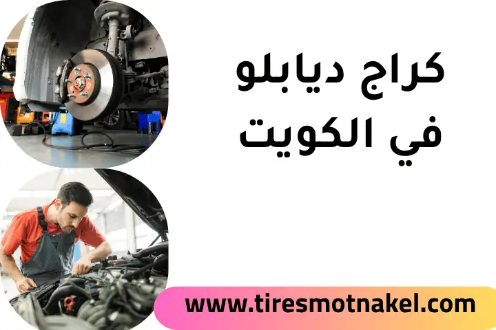 كراج صبغ وحدادة في الكويت 24 ساعة – تجديد سيارتك بحرفية وجودة 2 فني كراج ديابلو