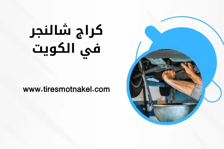 فني كراج شالنجر