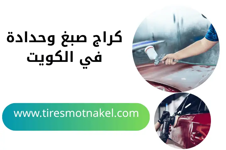 خدمة كراج صبغ وحدادة