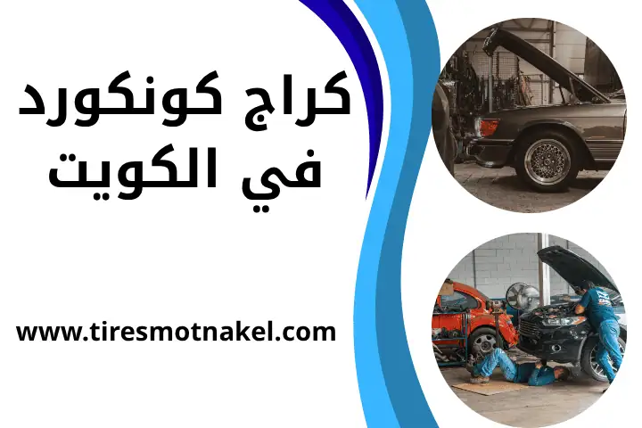 خدمات كراج كونكورد