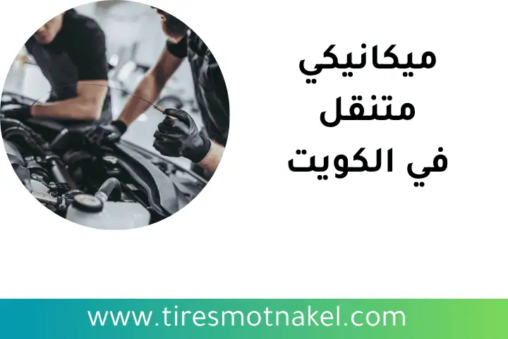 فني ميكانيكي متنقل